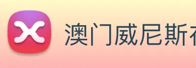 澳门威尼斯在线娱乐 logo